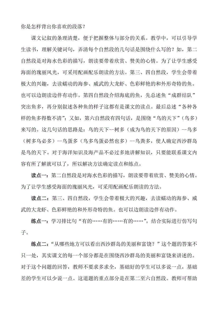 小学语文教学中的互联网搜索《富饶的西沙群岛》教案设计设计者韩冬.doc_第4页