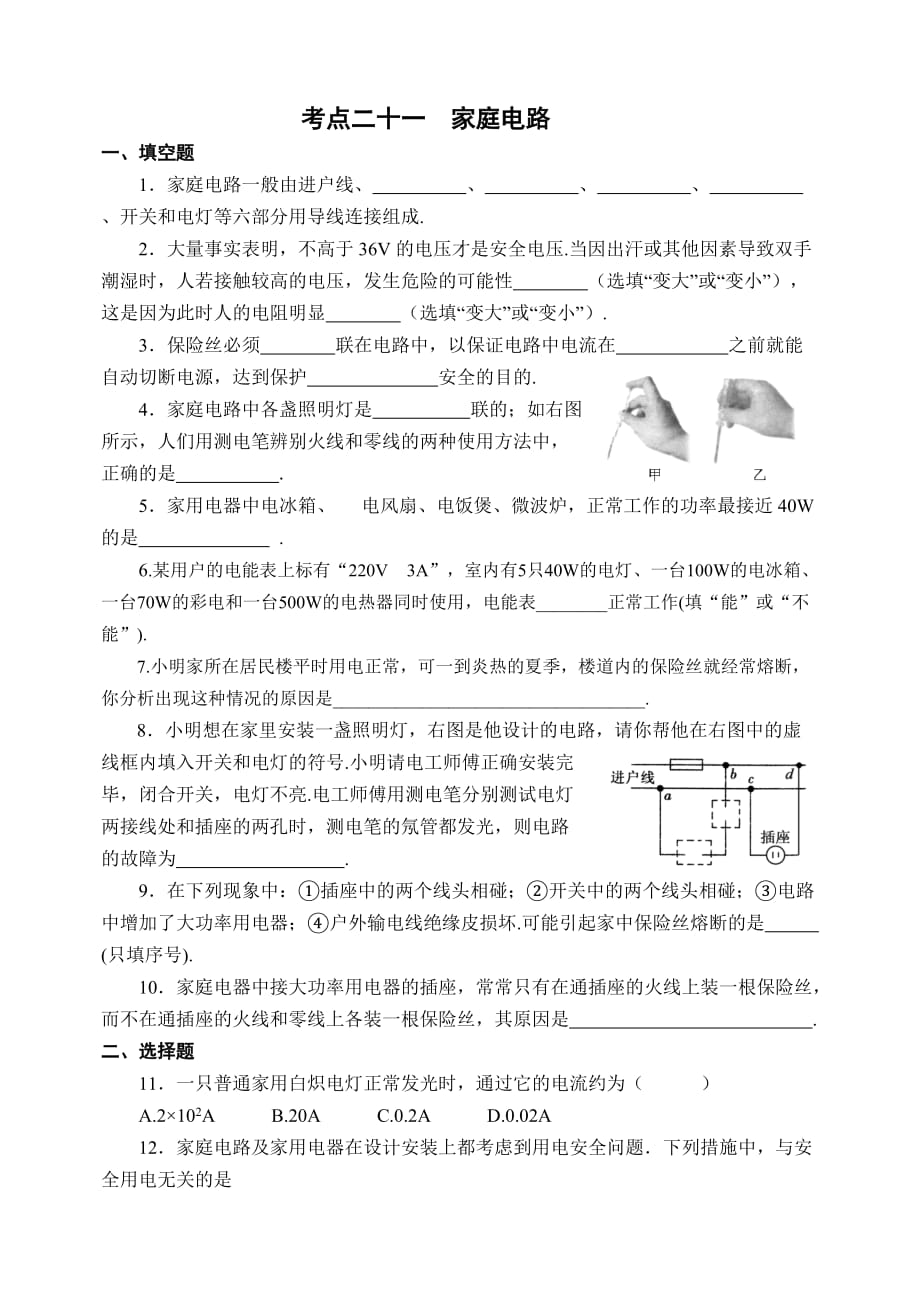 桑庄一初中九年级物理复习题家庭电路.doc_第1页