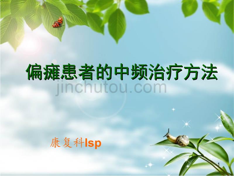 偏瘫病人的中频治疗PPT课件.ppt_第1页