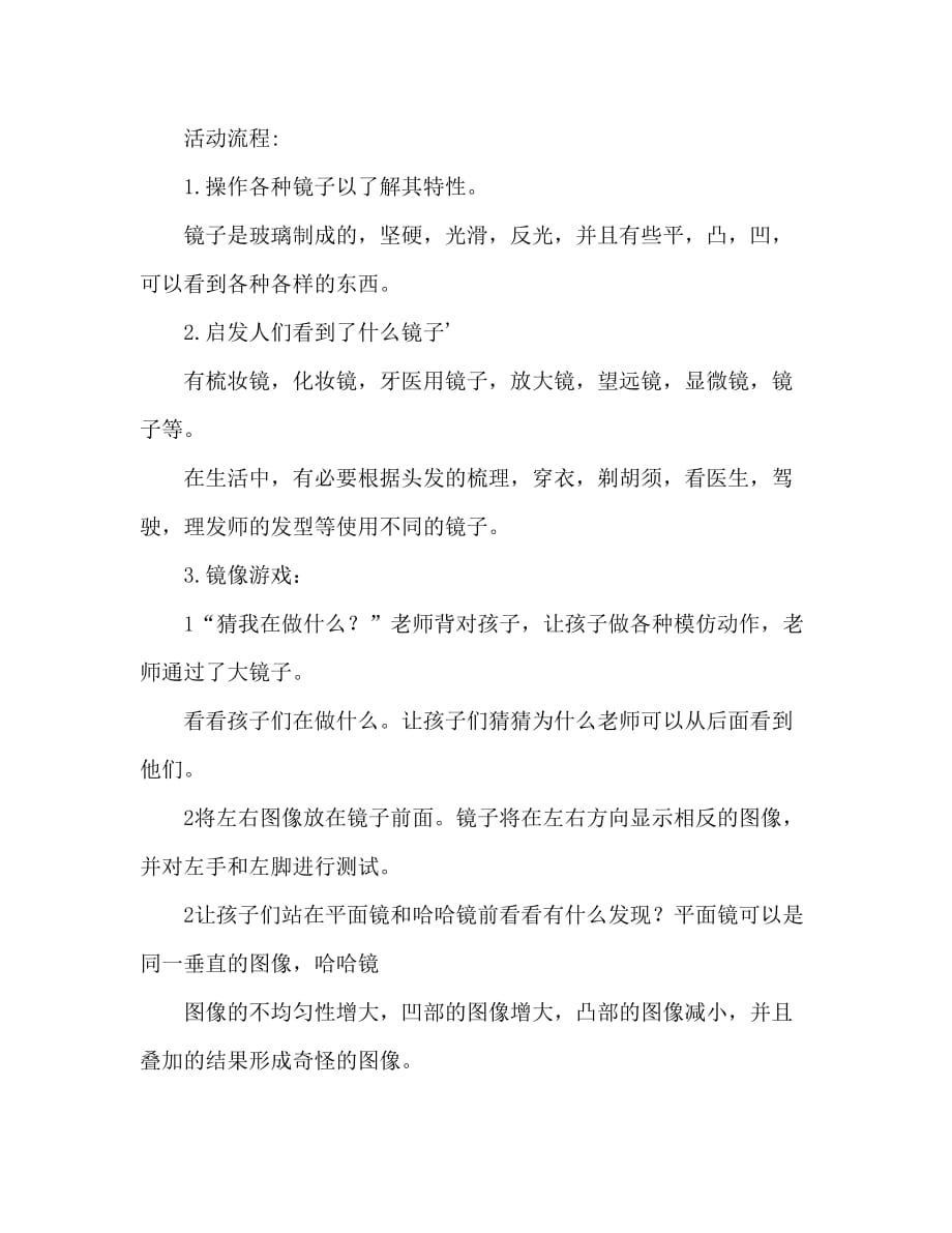 中班科学活动教案：各种各样的镜子教案(附教学反思)_第2页