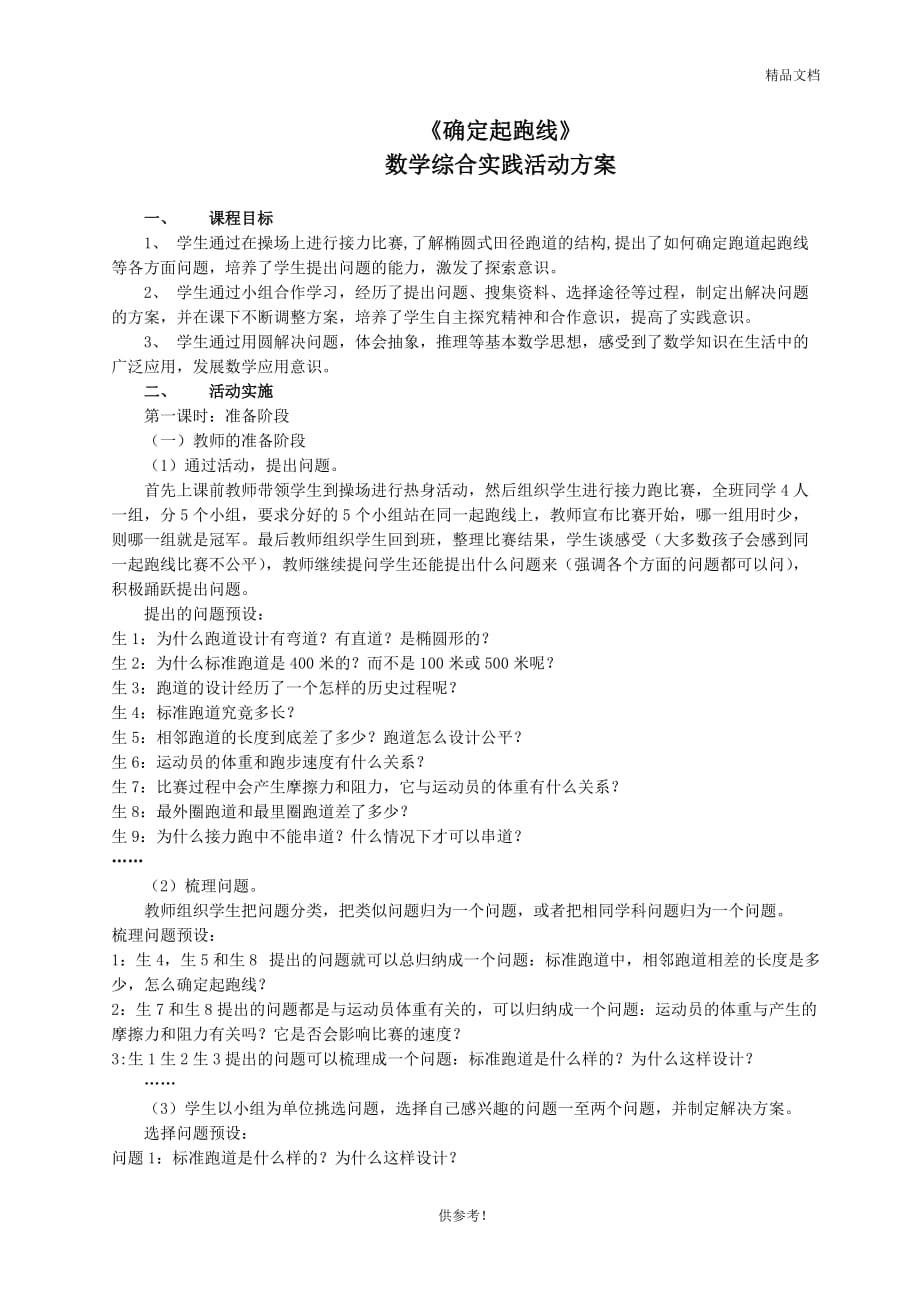 确定起跑线 数学综合实践课方案.doc_第1页