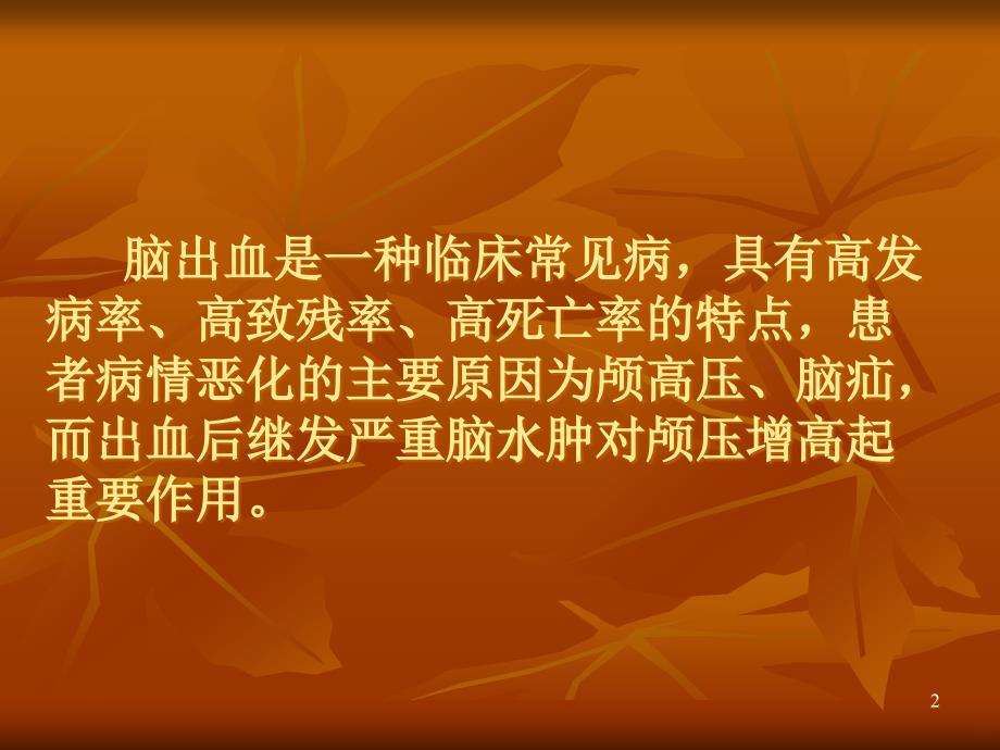 脑出血后继发严重脑水肿的治疗PPT课件.ppt_第2页