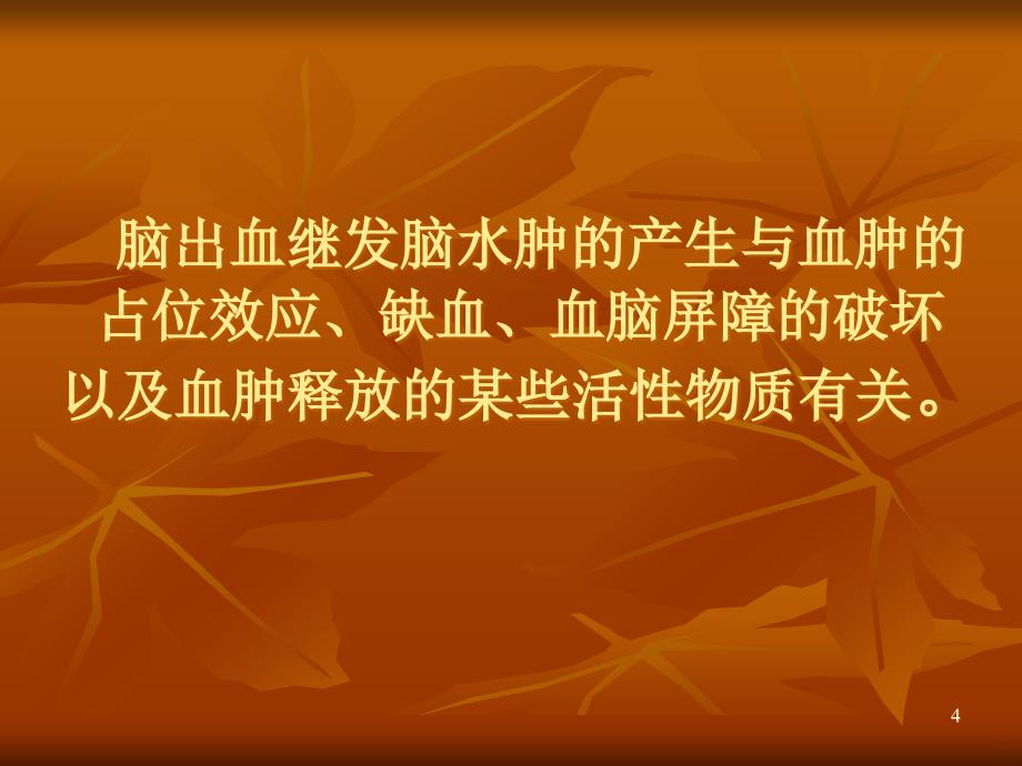 脑出血后继发严重脑水肿的治疗PPT课件.ppt_第4页