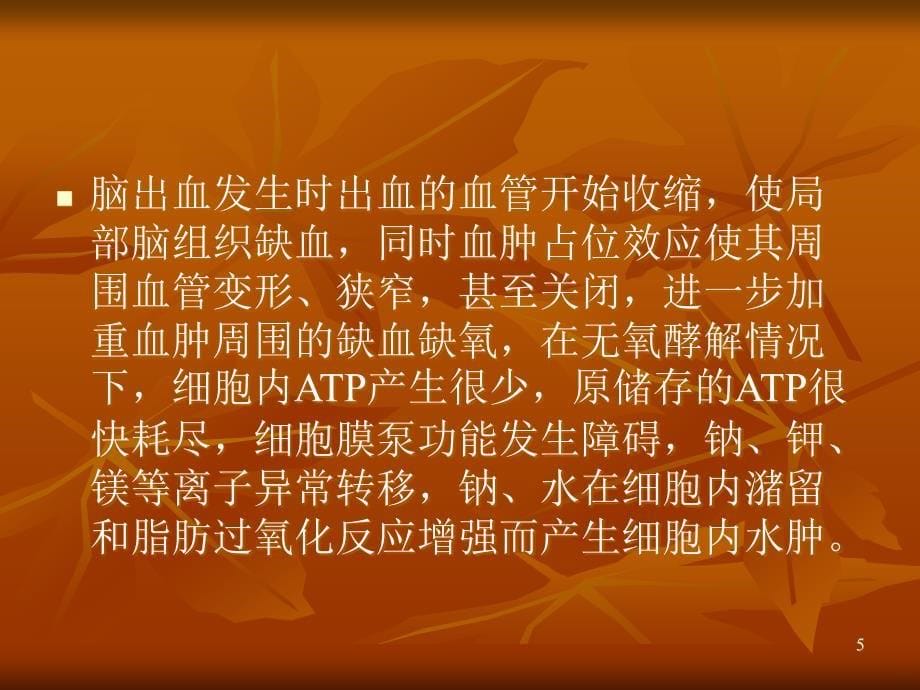 脑出血后继发严重脑水肿的治疗PPT课件.ppt_第5页