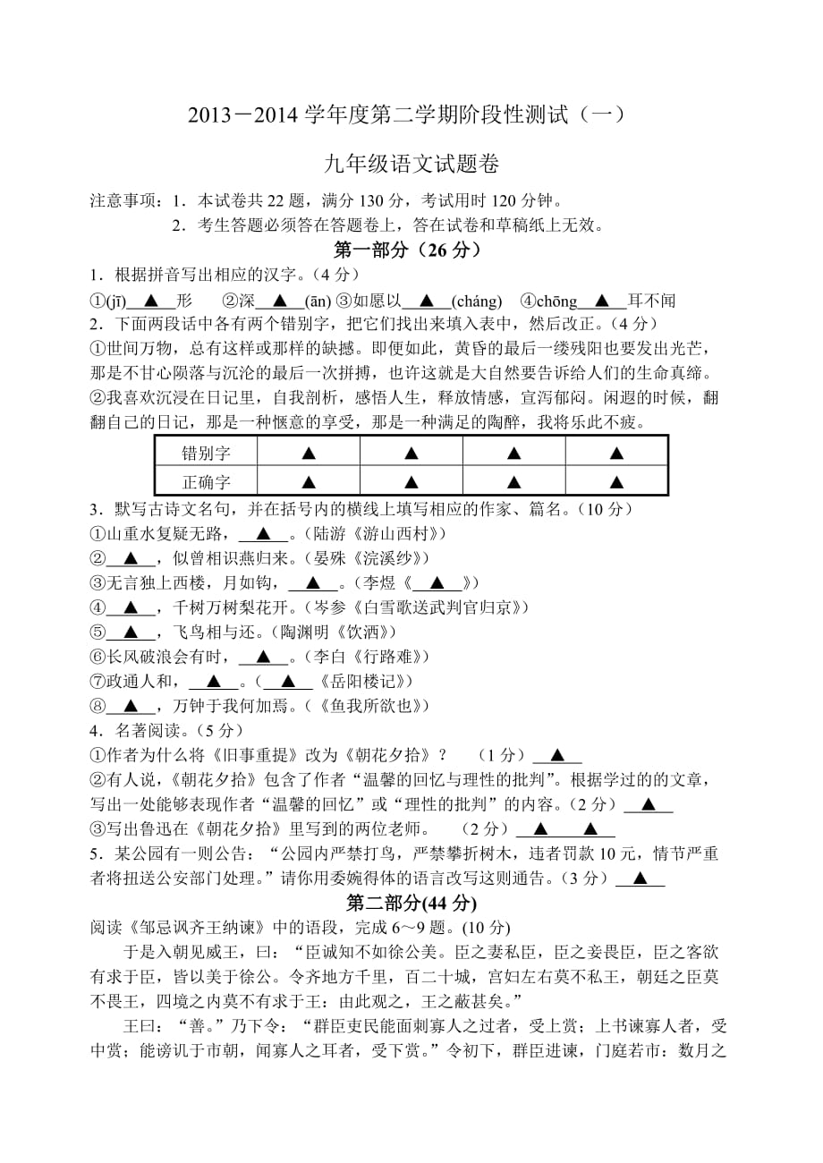 苏州相城区2013～2014学年度第二学期阶段性测试卷九年级语文.doc_第1页