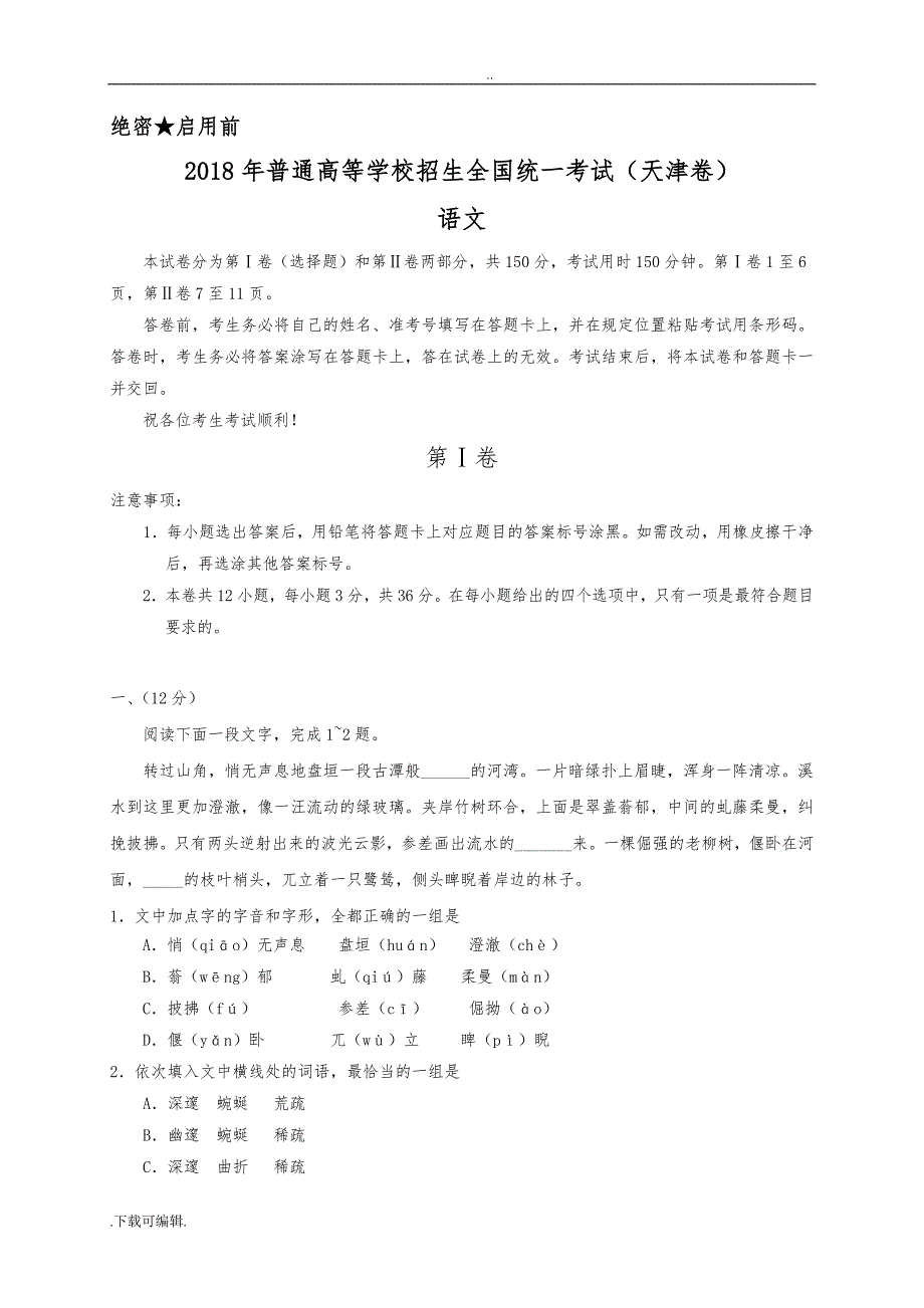 2018年天津语文高考试题（卷）(word版含答案)_第1页