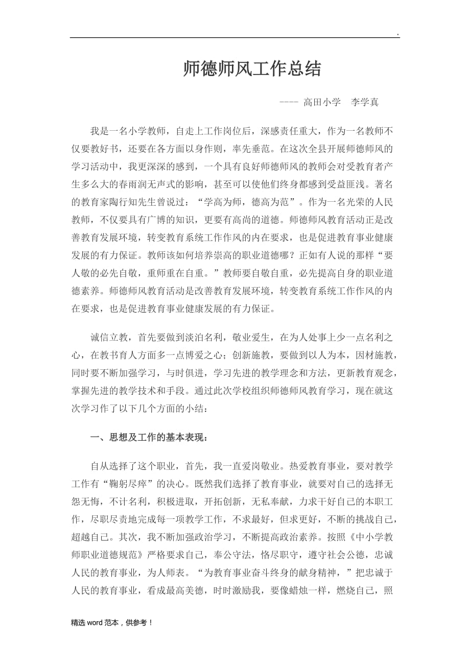 201X年师德师风工作总结.doc_第1页