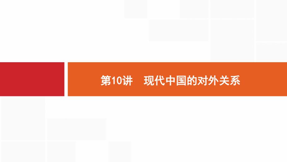 新设计历史人民大一轮复习课件：专题三 现代中国的政治建设与祖国统一和对外关系 10_第1页