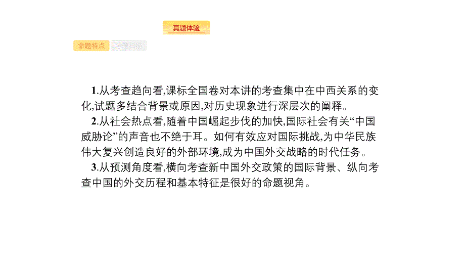 新设计历史人民大一轮复习课件：专题三 现代中国的政治建设与祖国统一和对外关系 10_第2页