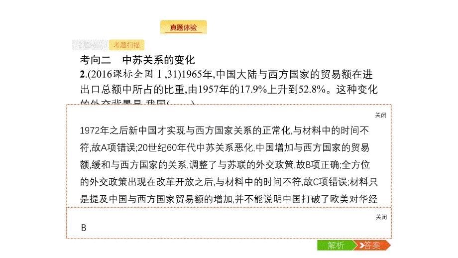 新设计历史人民大一轮复习课件：专题三 现代中国的政治建设与祖国统一和对外关系 10_第5页