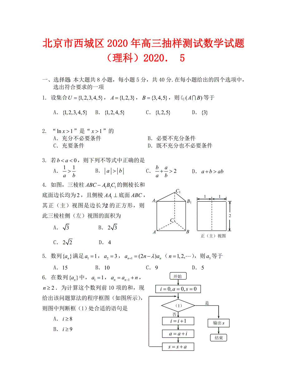 北京市西城区高三抽样测试数学试题 （理科）_第1页