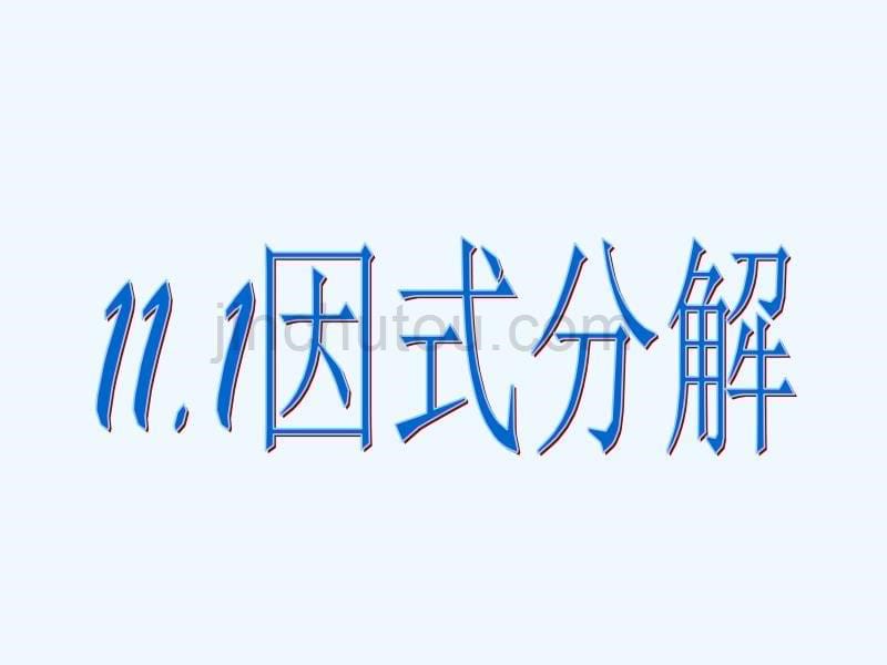 冀教版数学七下11.1《因式分解》ppt课件1_第5页