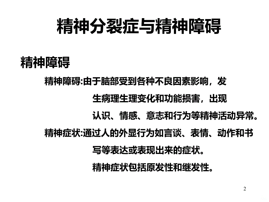 双向情感障碍PPT课件.ppt_第2页