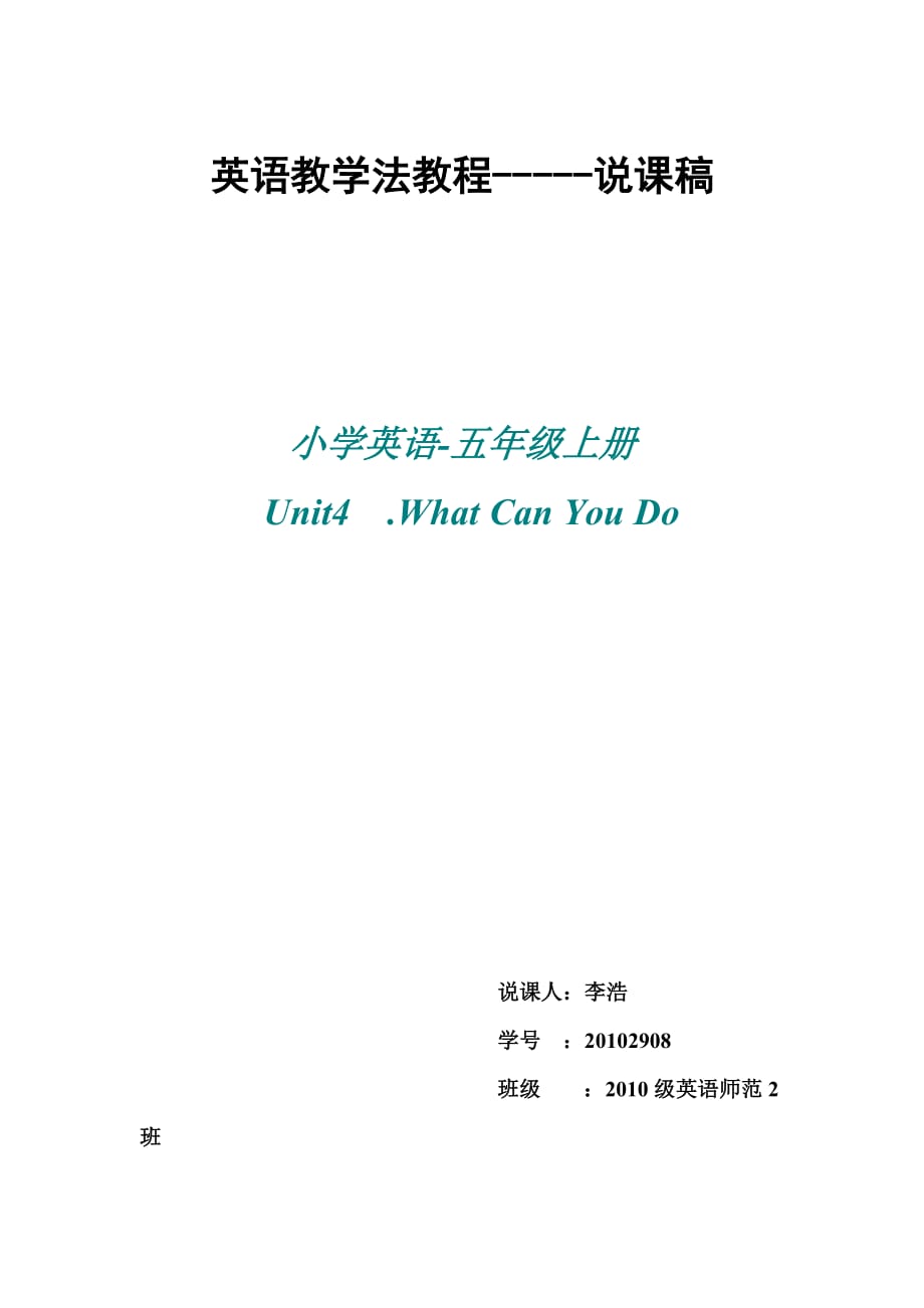 小学五年级unit4whatcanido说课稿.doc_第1页