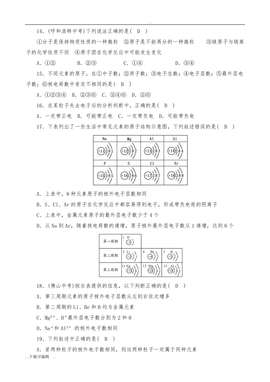 九年级化学人教版（上册）_单元清测试题（卷）_第三单元_物质构成的奥秘(含答案)_第3页