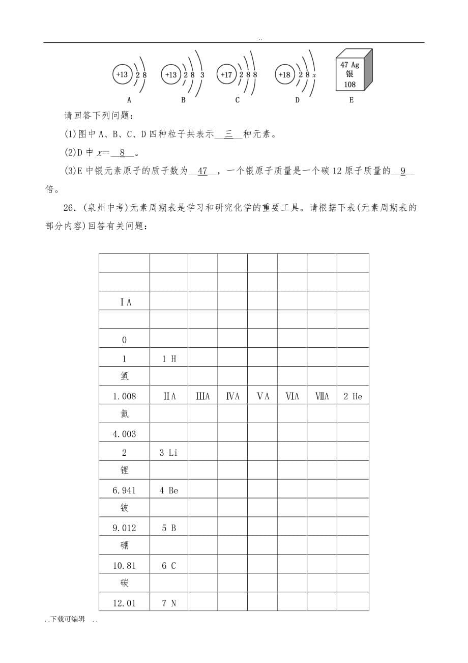 九年级化学人教版（上册）_单元清测试题（卷）_第三单元_物质构成的奥秘(含答案)_第5页