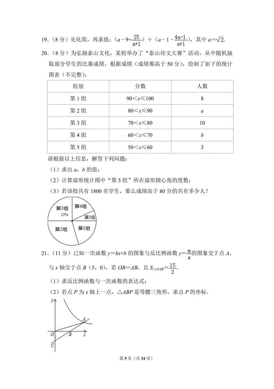 2019年山东省泰安市中考数学试卷解析版_第5页