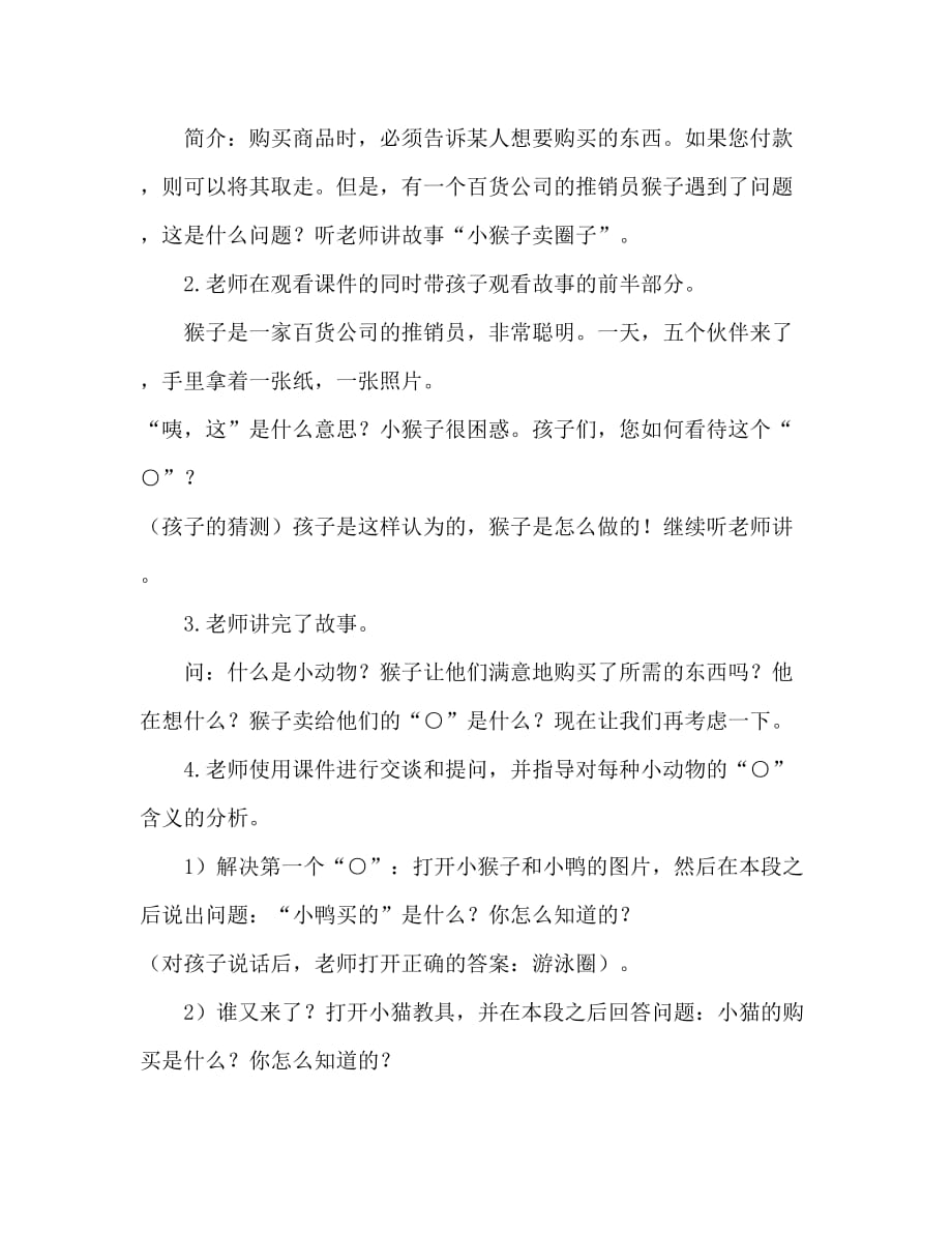 中班语言活动教案：小猴卖圈教案(附教学反思)_第2页