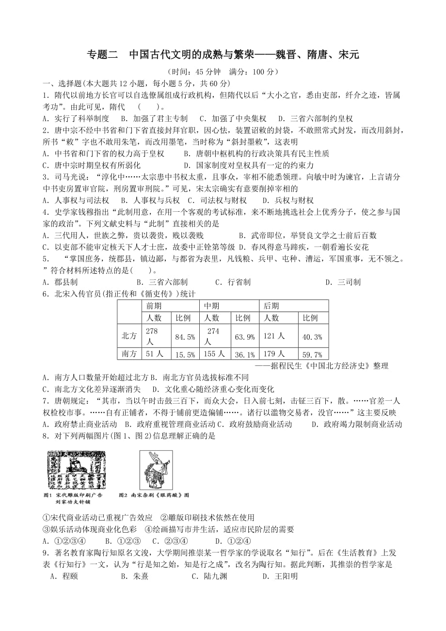 高三历史二轮复习训练2中国古代文明的成熟与繁荣.doc_第1页