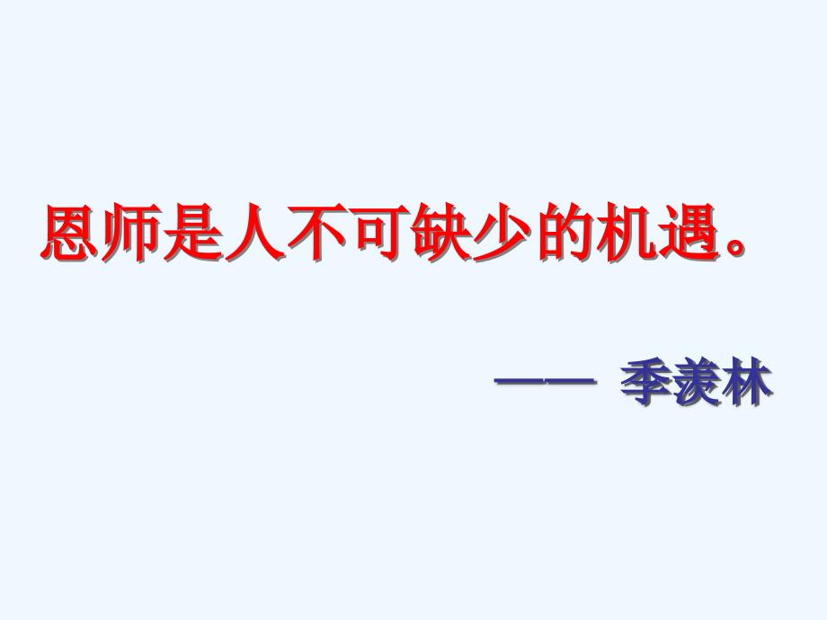 冀教版语文八下《师恩难忘》ppt课件_第1页