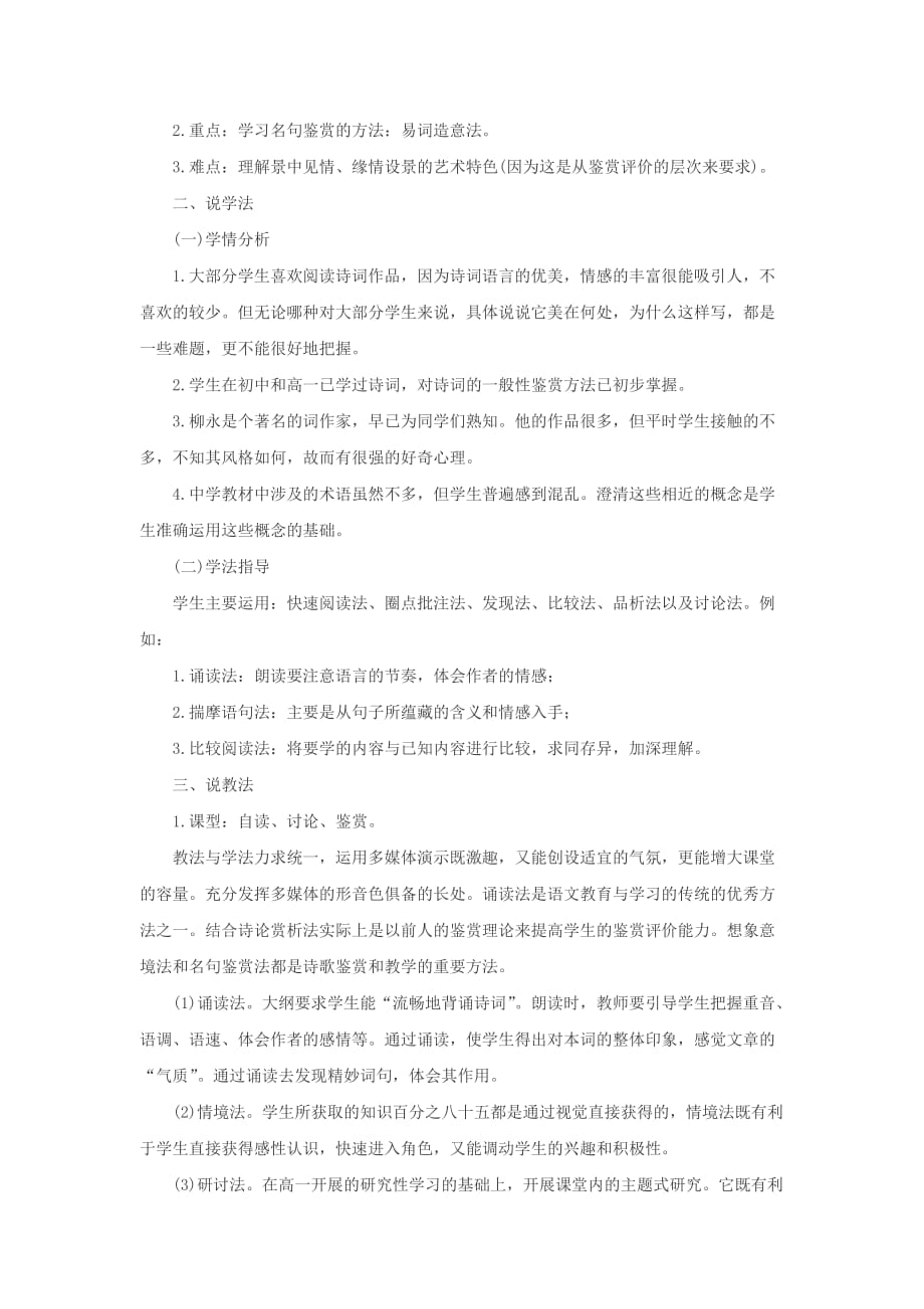 2014河南特岗教师招考语文说课稿范文《雨霖铃》.doc_第2页