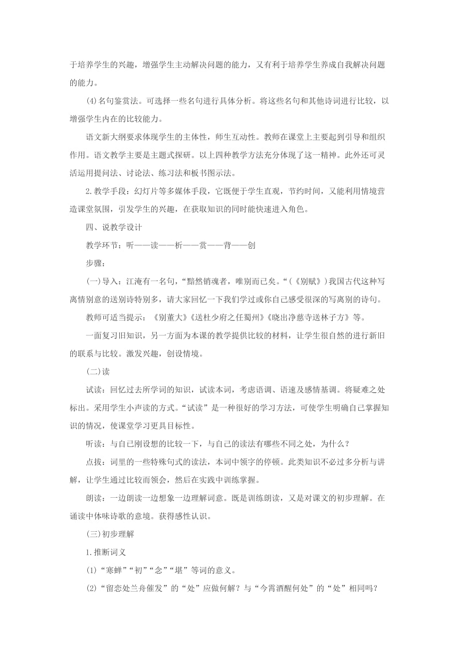 2014河南特岗教师招考语文说课稿范文《雨霖铃》.doc_第3页