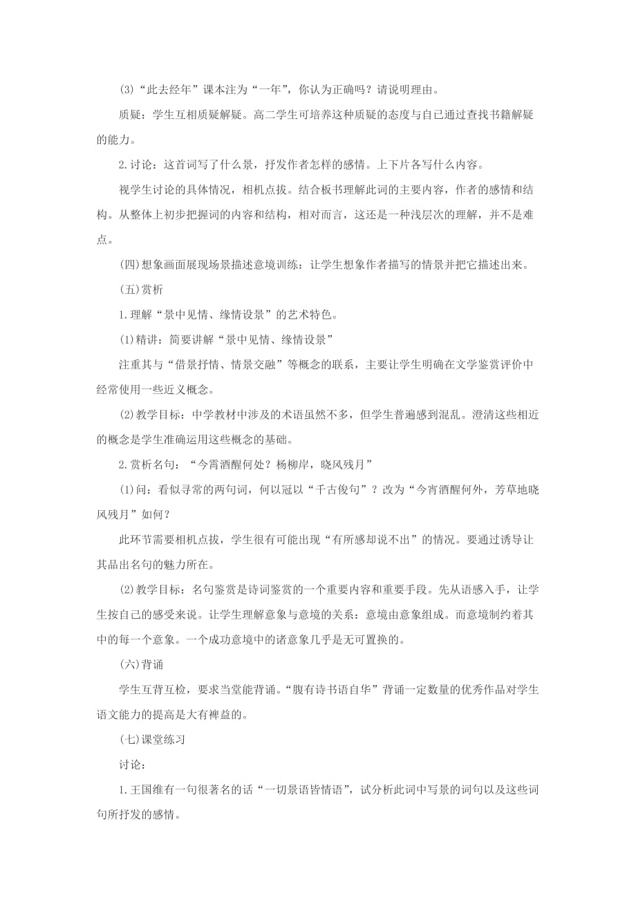 2014河南特岗教师招考语文说课稿范文《雨霖铃》.doc_第4页