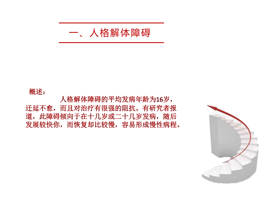 变态心理学-分离性障碍课件_第3页