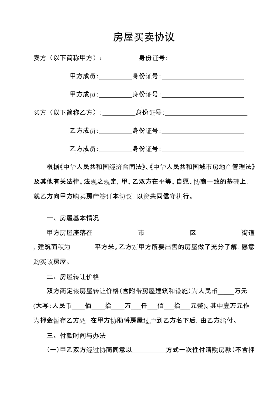 小产权房交易合同转让协议最新版.doc_第2页