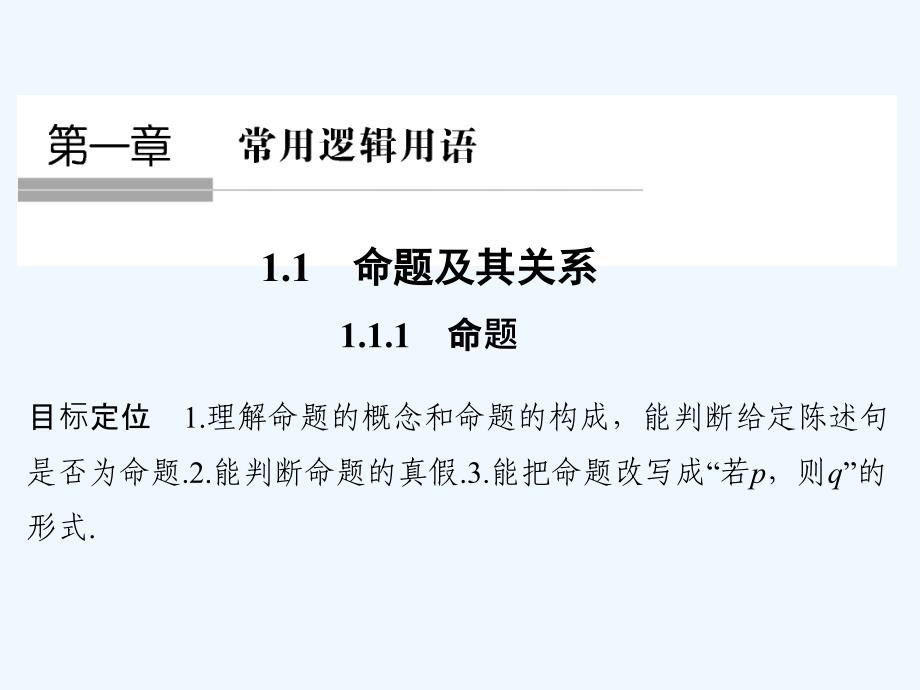 数学新设计同步浙江专选修2-1课件：第一章 常用逻辑用语 1.1 1.1.1_第1页