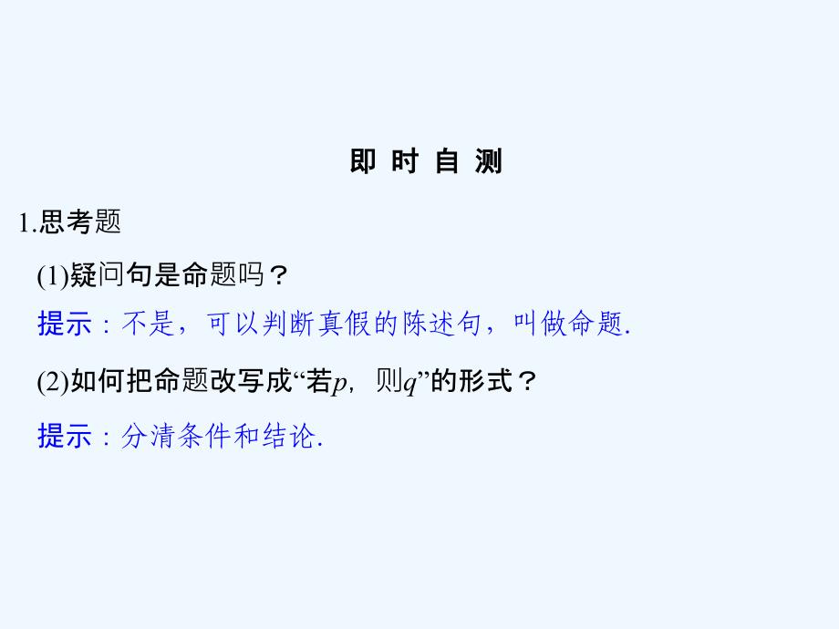 数学新设计同步浙江专选修2-1课件：第一章 常用逻辑用语 1.1 1.1.1_第3页