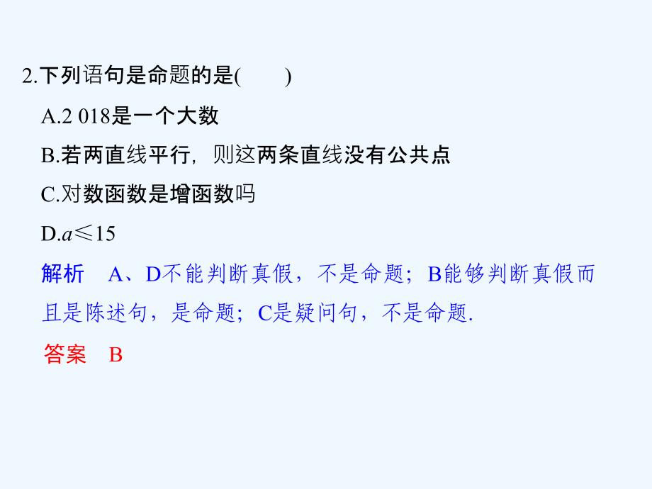 数学新设计同步浙江专选修2-1课件：第一章 常用逻辑用语 1.1 1.1.1_第4页