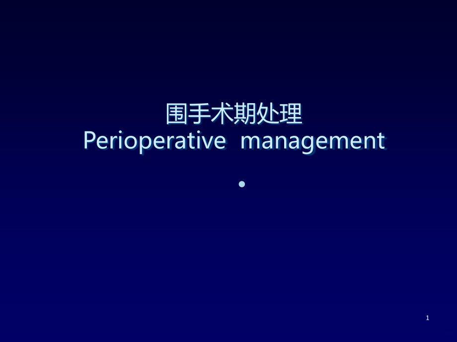 围手术期处理s_【】PPT课件.ppt_第1页