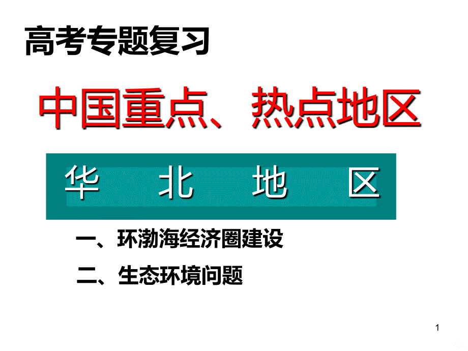 热点区域华北地区PPT课件.ppt_第1页