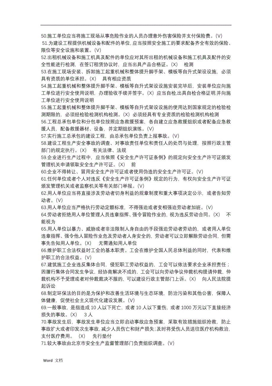 安全本继续教育判断选择题_第3页