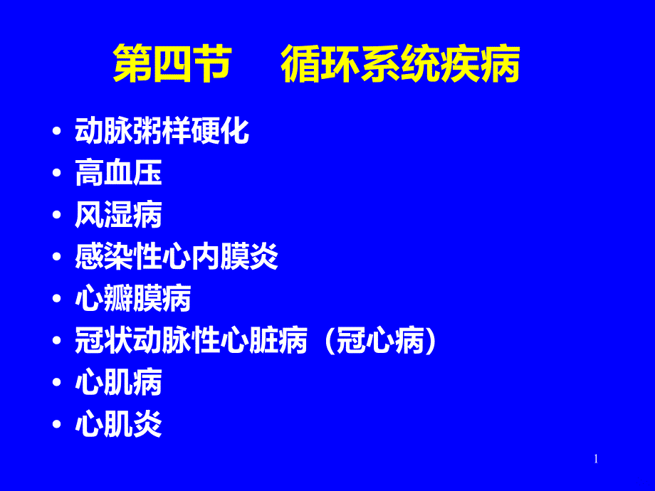 循环系统疾病幻灯片PPT课件.ppt_第1页