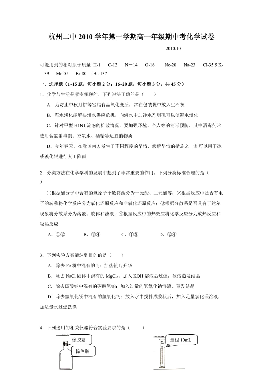 浙江省10-11学年高一上学期期中试题-化学.doc_第1页