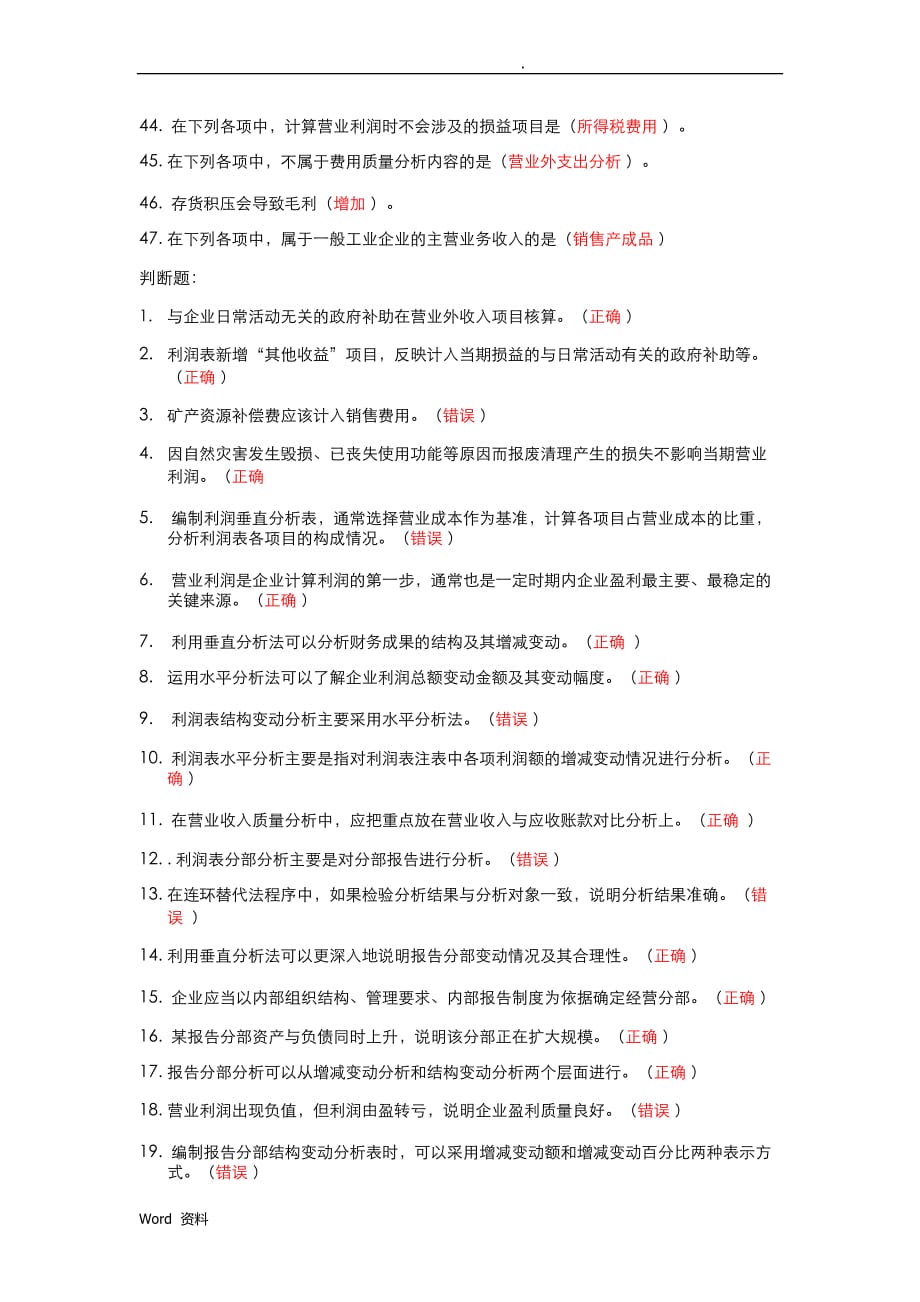 2019年会计继续教育-利润表分析_第3页