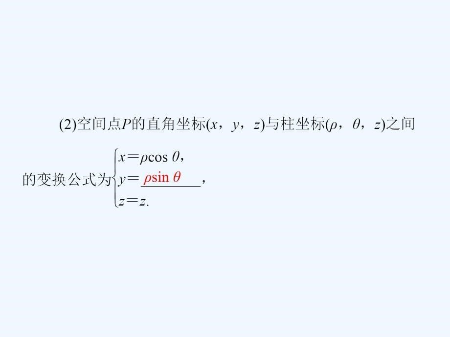 数学同步优化指导（人教选修4-4）课件：第1讲 4　柱坐标系与球坐标系简介_第5页