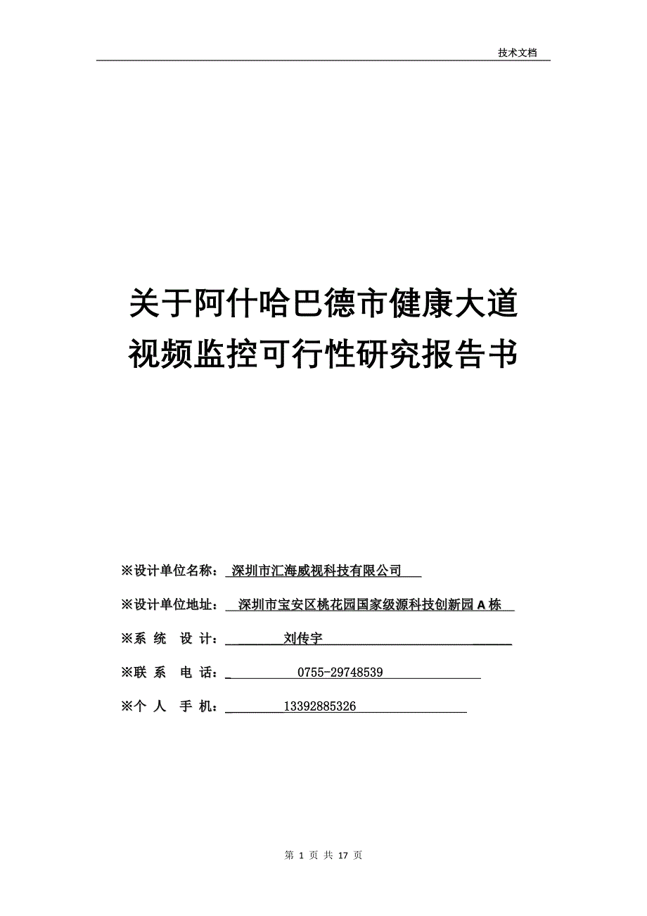 （设备管理）关于健康小道监控设备选型高清(刘传宇)XXXX_第1页