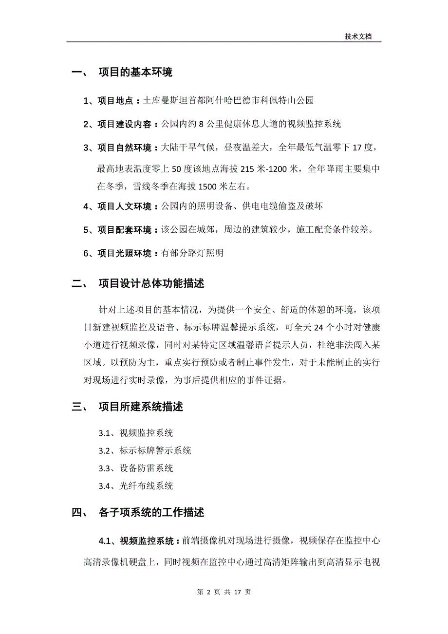 （设备管理）关于健康小道监控设备选型高清(刘传宇)XXXX_第2页