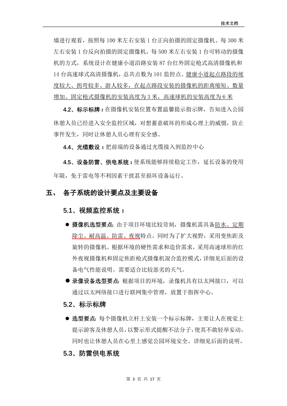 （设备管理）关于健康小道监控设备选型高清(刘传宇)XXXX_第3页