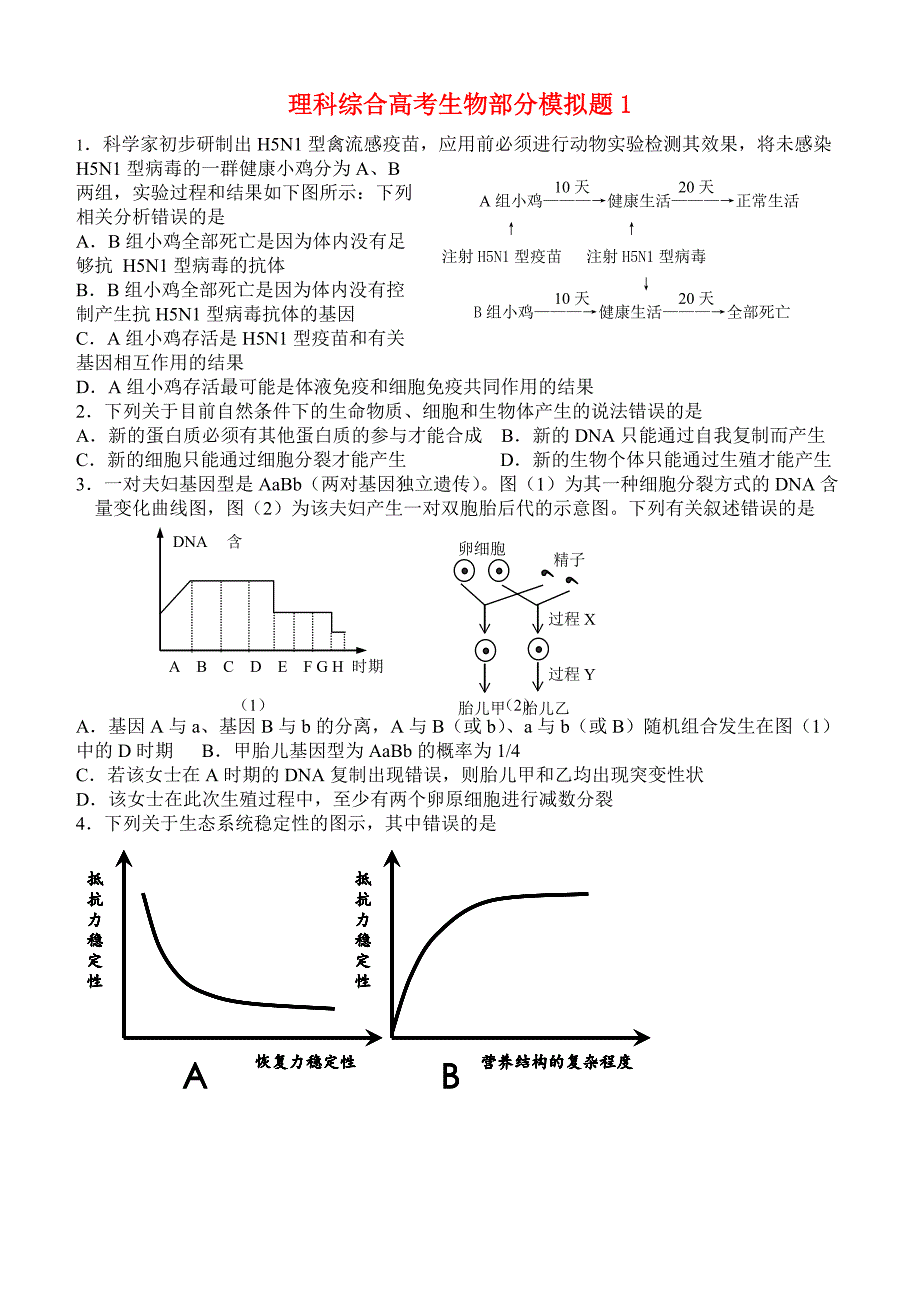 高中生物理科综合高考生物部分模拟题（十套）新人教版必修.doc_第1页