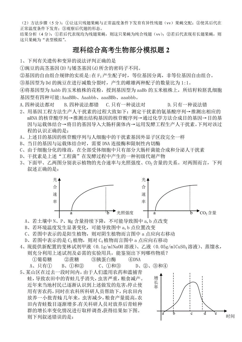 高中生物理科综合高考生物部分模拟题（十套）新人教版必修.doc_第4页