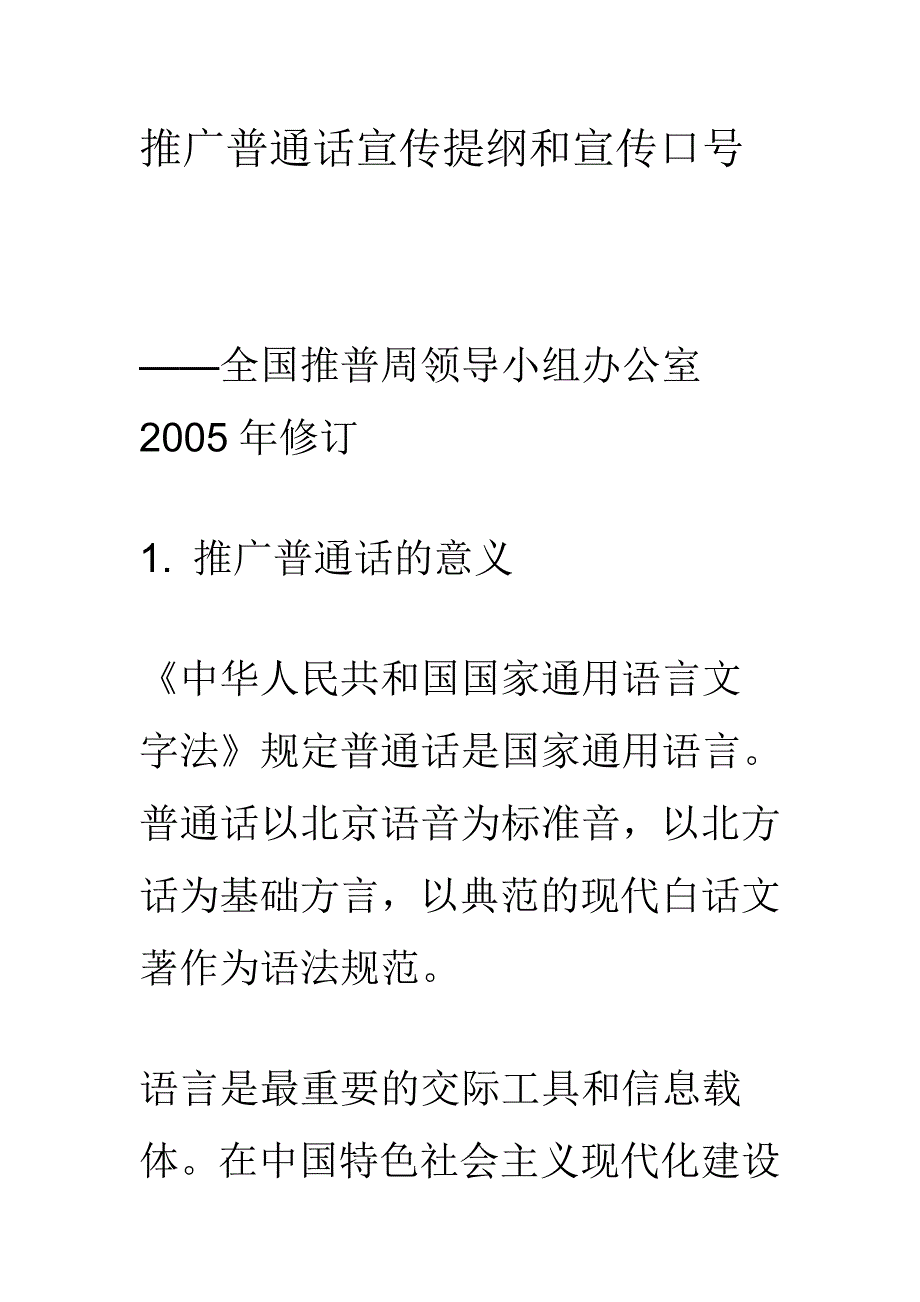 （营销策划）推广普通话宣传提纲和宣传口号_第1页