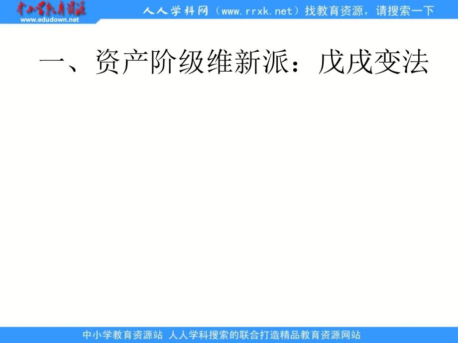 人民版选修2《近代中国创建民主制度的斗争》ppt课件_第4页