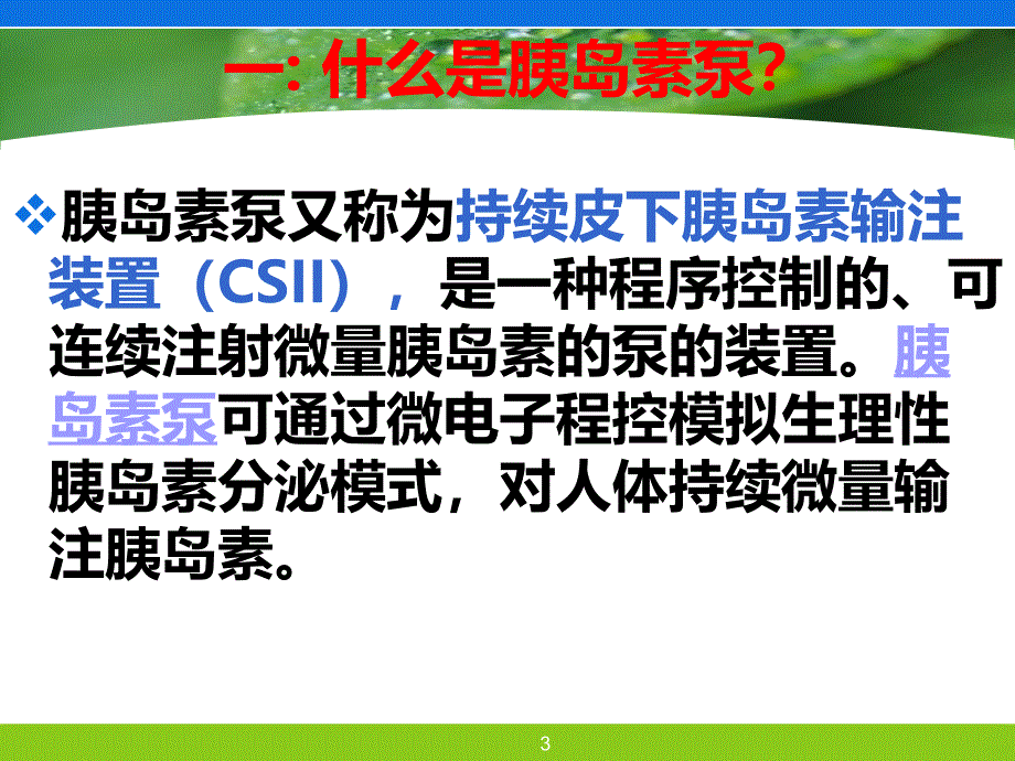 胰岛素泵的应用及护理(定)PPT课件.ppt_第3页