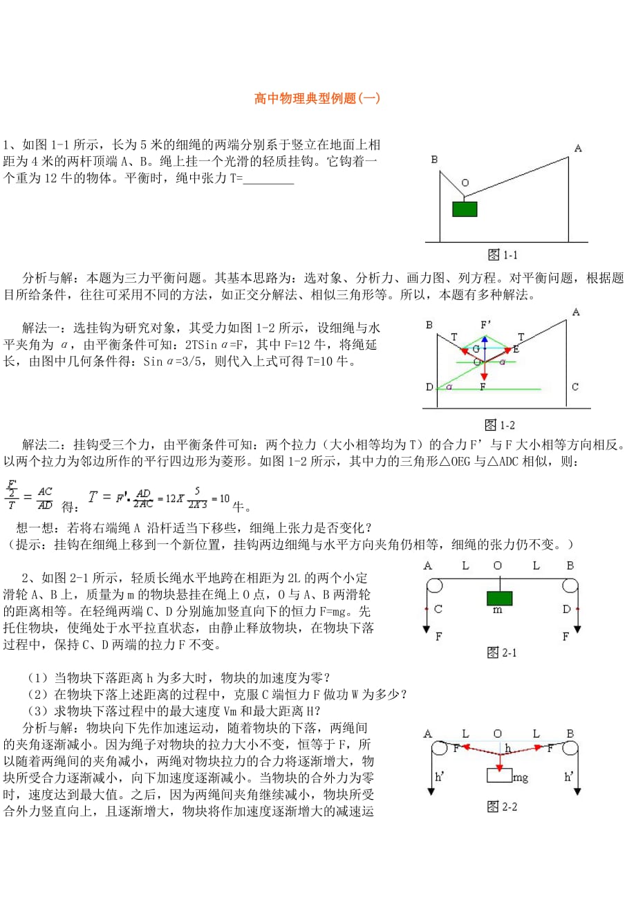 高中物理典型例题（一）.doc_第1页