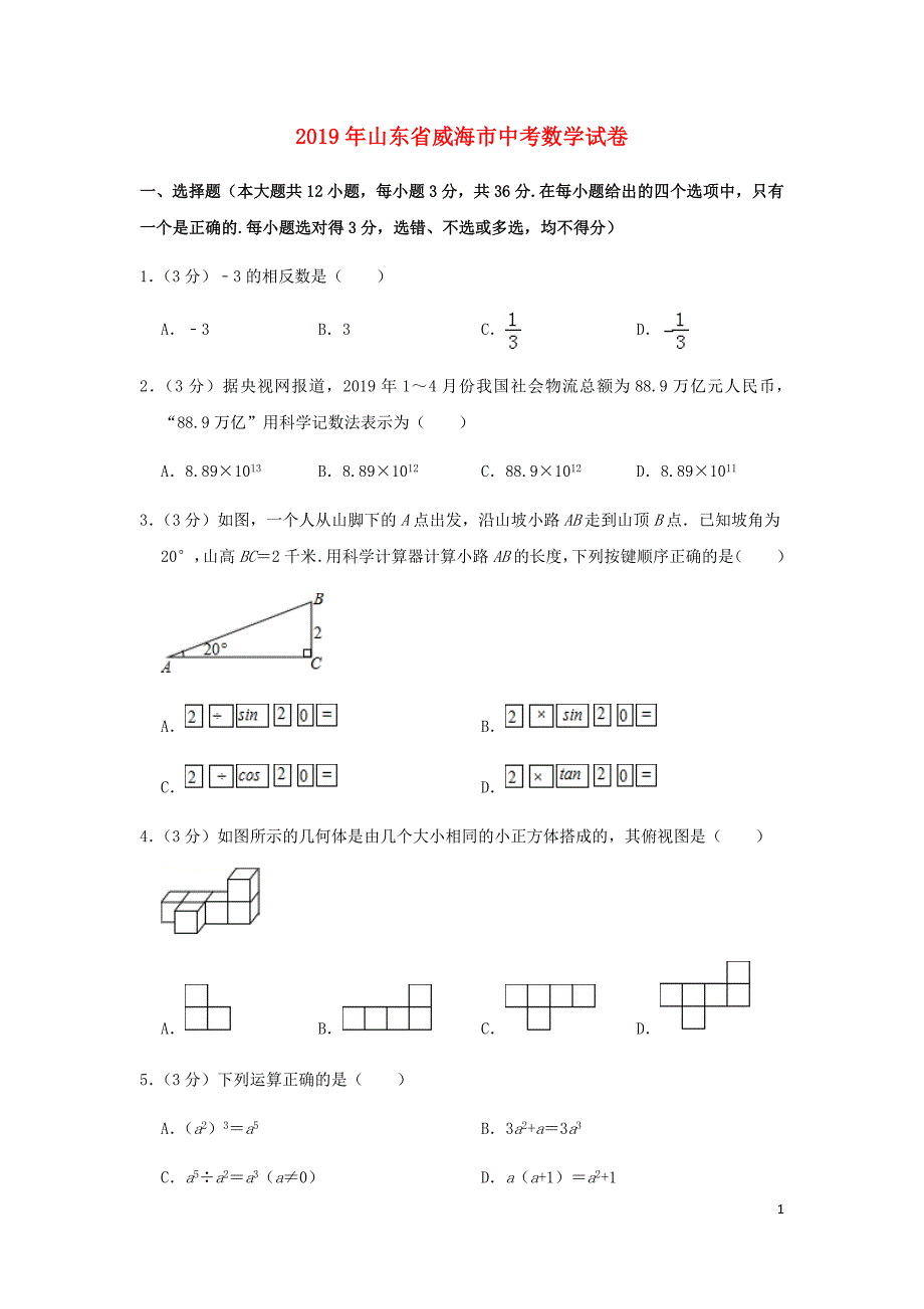 2019年山东省威海市中考数学试卷及答案解析_第1页