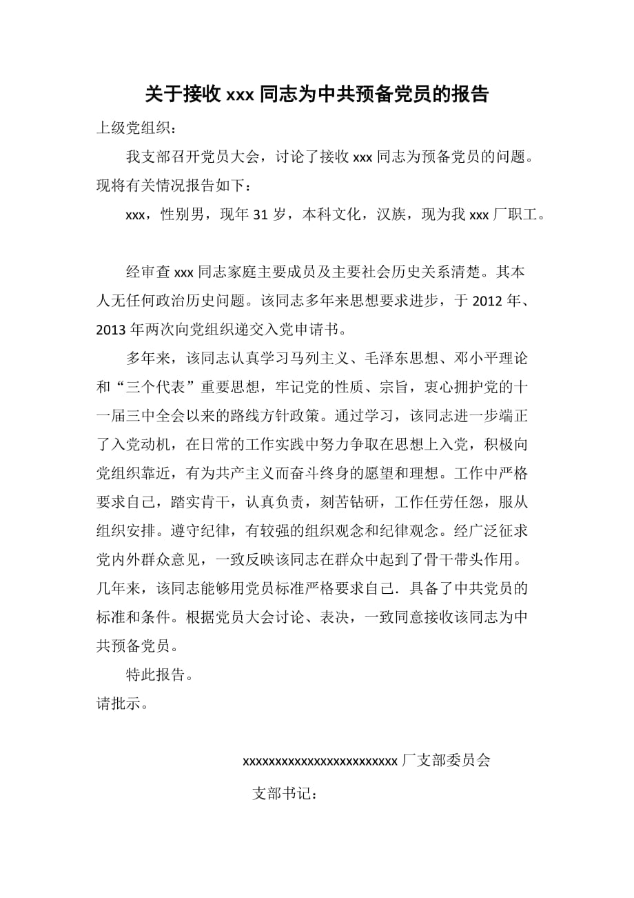 关于接收xxx同志为中共预备党员的报告.doc_第1页